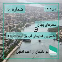 پادکست شماره نود - دو داستان از هتل مسکو - احمد افقهی