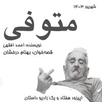 Episode 71 - Motavafa - Ahmad Afsahi