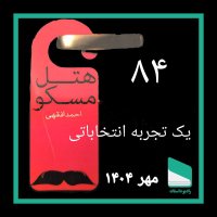 اپیزود هشتاد و سوم - یک تجربه انتخاباتی - احمد افقهی