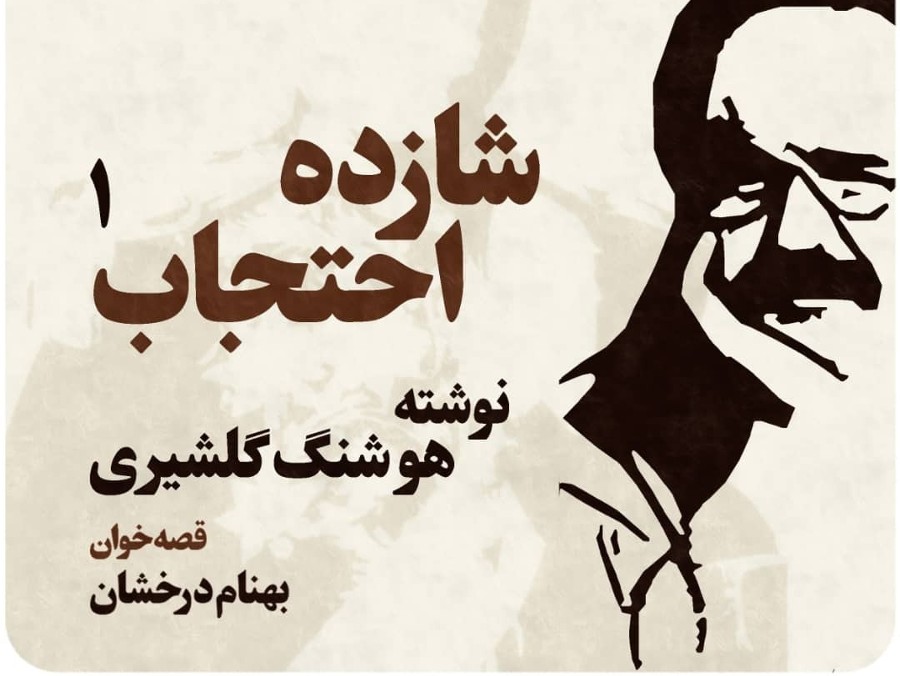  پادکست شازده احتجاب