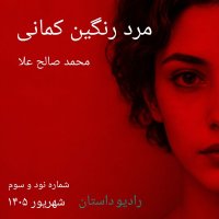 Issue Ninety-Three - The Rainbow Man - Mohammad Saleh Ala