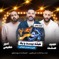 Joker 2 (ft. Ehsan Alikhani) track