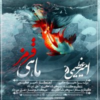آهنگ امیر عظیمی ماهی قرمز