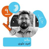 نه: روز یک برقتو - امید علوی