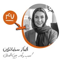 چهل و هفتم: کسب‌وکار بین‌الملل - الناز سخائیان