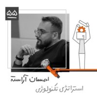 پادکست پنجاه و پنج: استراتژی تکنولوژی- احسان آراسته