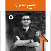  پادکست صفر: داستان جیم‌ سین