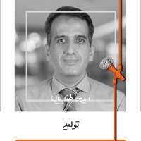  پادکست یازده: تولید - ایرج طنابیان