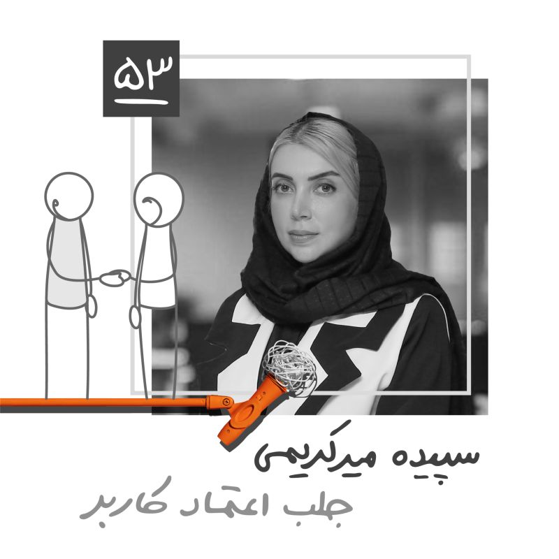 پنجاه و سه: جلب اعتماد کاربر - سپیده میر‌کریمی