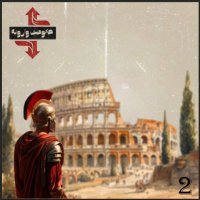 اپیزود دو / دیکتاتور، از آتش نشان تا آتشفشان