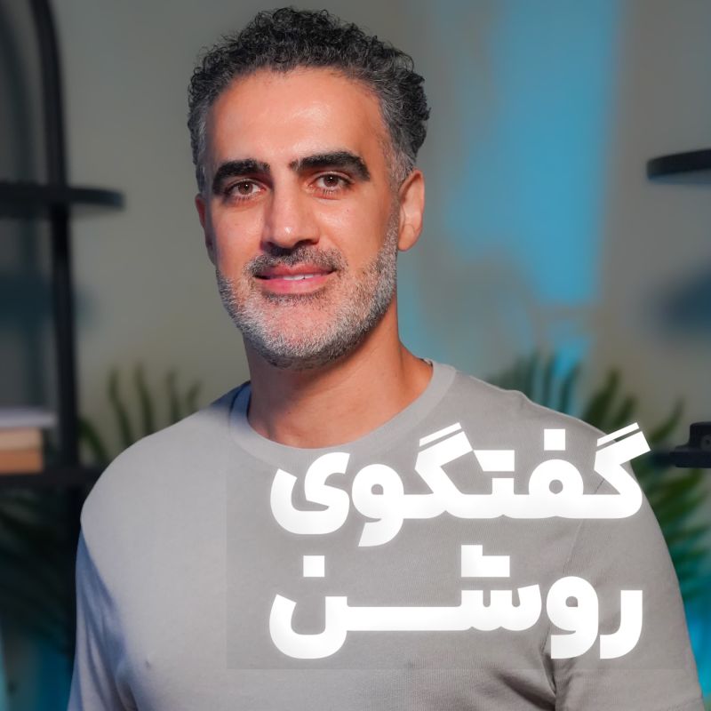 گفتگوی روشن
