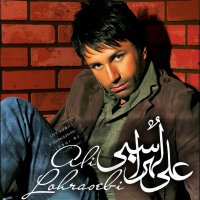 علی لهراسبی به من بفهمون