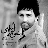 آهنگ علی لهراسبی کاکا