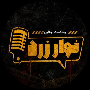 Navarezard - نوارِ زرد