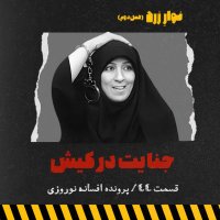 Episode 44. Crime in Kish