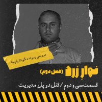 Episode Si va 2ned،ghetel in Pel Managemenet
