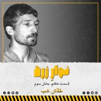  پادکست قسمت هفتم. بخش سوم.خفاش شب
