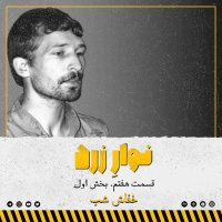  پادکست قسمت هفتم.بخش اول. خفاش شب