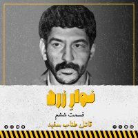قسمت ششم. قاتل طناب سفید