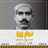قسمت چهارم. بخش اول. قاتل آوازخوان