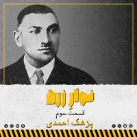 قسمت سوم.پزشک احمدی