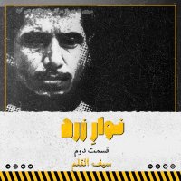 قسمت دوم. سیف القلم