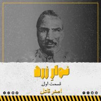 قسمت اول.اصغر قاتل
