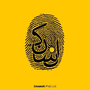 Ensanak | پادکست فارسی انسانک