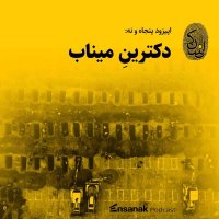پادکست پنجاه و نه: دکترینِ میناب