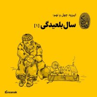 Chehel va Nehem: Sal Belidegi (1)