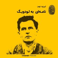  پادکست اپیزود نهم: نامه‌ای به لودویگ