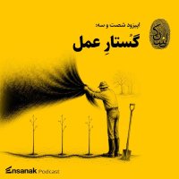 پادکست شصت و سه: گستار عمل