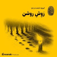 پادکست شصت و دو: روش روشن