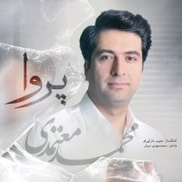 آهنگ محمد معتمدی پروا