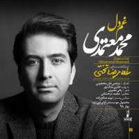 آهنگ محمد معتمدی غم دل