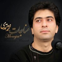 آهنگ محمد معتمدی مناجات