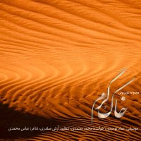 آهنگ محمد معتمدی خاک گرم