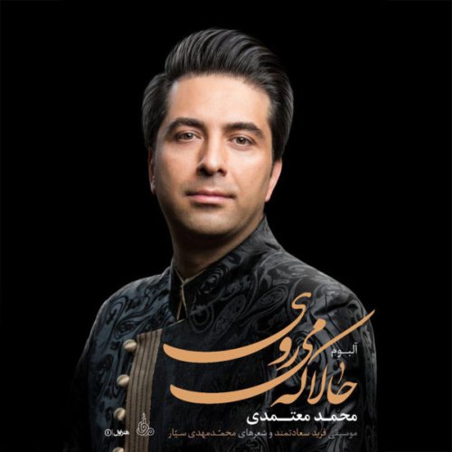محمد معتمدی باور نمیکنی
