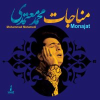 آهنگ محمد معتمدی الهی (آواز اصفهان)