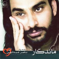 آهنگ ناصر عبداللهی خونه