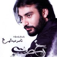 آهنگ ناصر عبداللهی پنجره