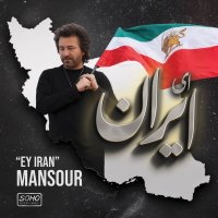 آهنگ منصور ای ایران