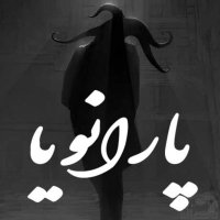 پارانویا - قسمت پنجم - برزخ