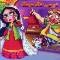 Gheseh Hai Kevedek - Khaleh Sevesekeh