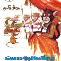 Gheseh Hai Kevedek -gerebeh Tiz Chenegal Mahicheh Deveset - Episode 2ned