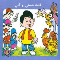 Gheseh Hai Kevedek - Hesen va Geli