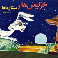 Gheseh Hai Kevedek - Kheregevesh va Setareh Ha - Episode 2ned