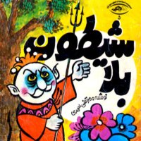 Gheseh Hai Kevedek - Shiteven Bela