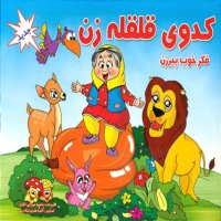 Gheseh Hai Kevedek - Kedev Ghelegheleh Zen