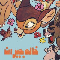 Gheseh Hai Kevedek - Khaleh Jiran